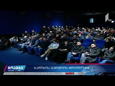 „ხალხის პარტიის“ ყრილობა